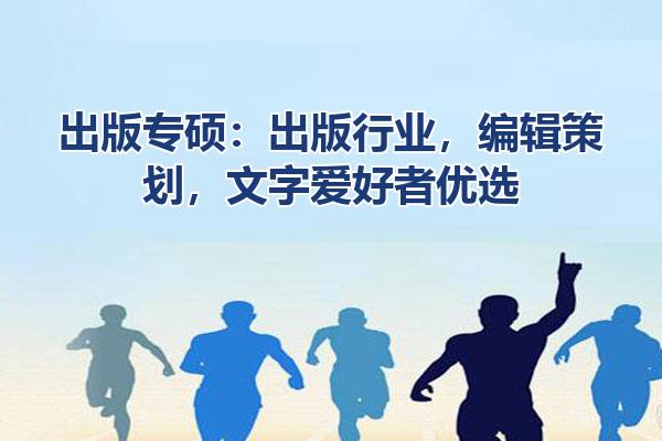 出版专硕